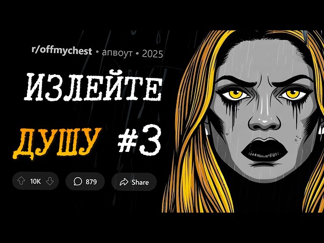 Я ненавижу свою УМЕРШУЮ СЕСТРУ / Я узнала, что у моего ПАРНЯ есть ЖЕНА И ДЕТИ... ИЗЛЕЙТЕ ДУШУ #3