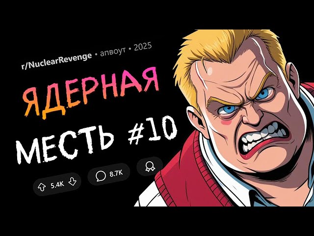 Пристаёшь к моей ТЁТЕ? Лови ОТВЕТКУ / Месть за домашних животных (Ядерная Месть #10)