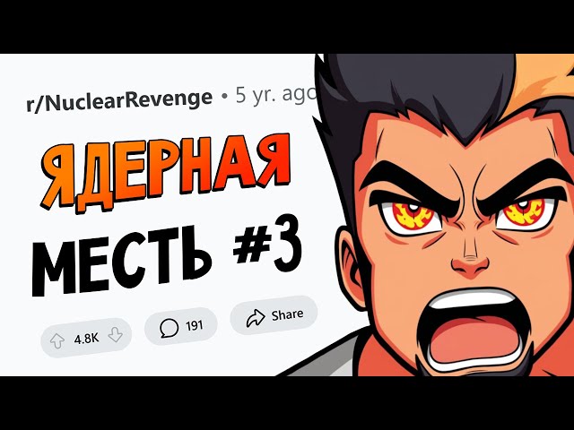 ЖЕНА-ИЗМЕННИЦА получила по заслугам! (ЯДЕРНАЯ МЕСТЬ #3)