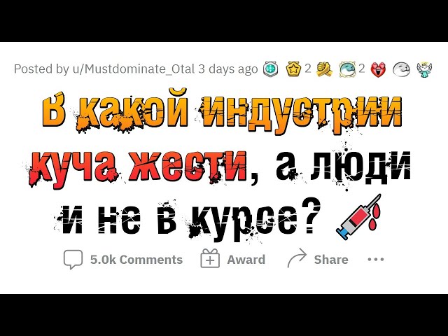 ЭТИ ИНДУСТРИИ НАМНОГО ЗЛЕЕ, ЧЕМ КАЖУТСЯ