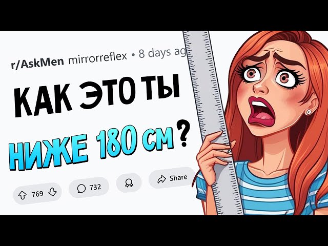 Парней ниже 180см РЕАЛЬНО отшивают из-за роста? Или соцсети врут?