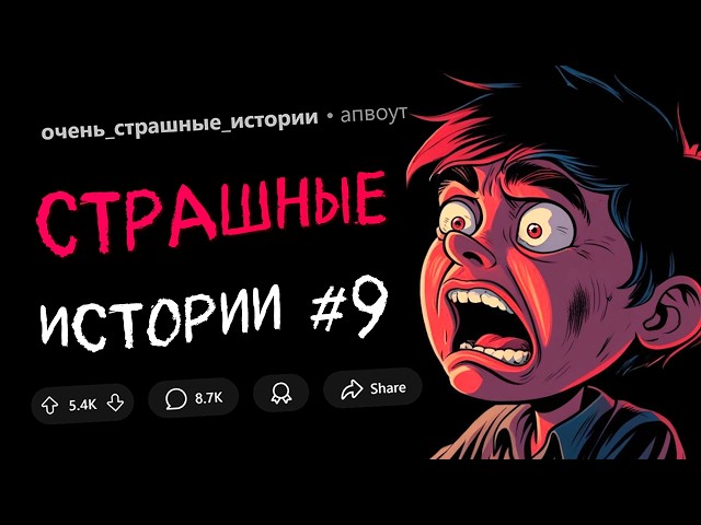 Я молчал 63 года / Мои кошки ели меня / Умерла мама, но худшее не это (СТРАШНЫЕ ИСТОРИИ #9)
