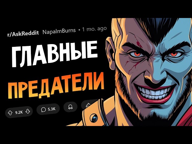 Кто был ХУДШИМ ПРЕДАТЕЛЕМ В ИСТОРИИ?
