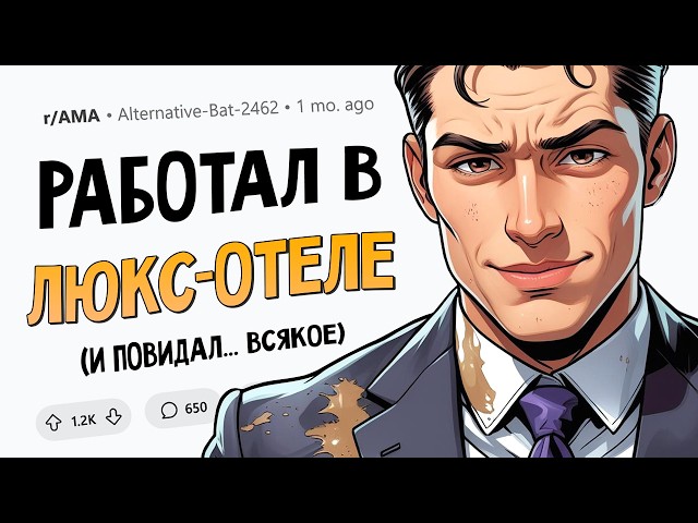 Я 15 лет работал в сети роскошных отелей и видел ВСЁ. Задавайте Вопросы.