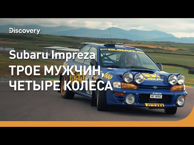 Subaru Impreza | Трое мужчин, четыре колеса | Discovery