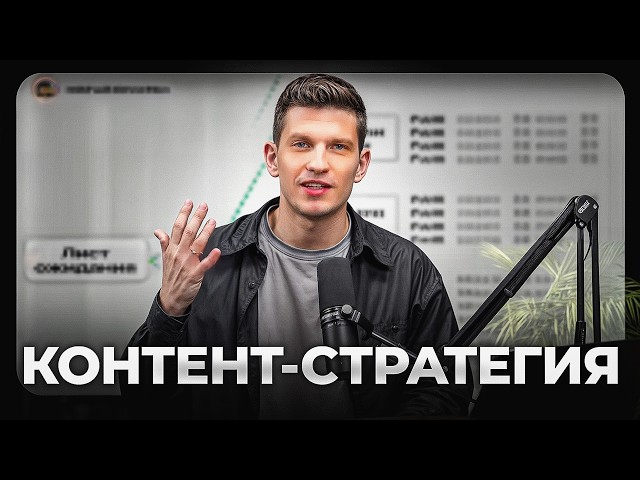Контент-стратегия на 1 млн₽+ в месяц (на автомате)