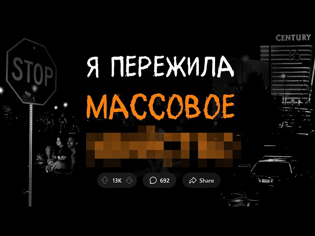 Я пережила нападение на кинотеатр. Вся страна была в УЖАСЕ.