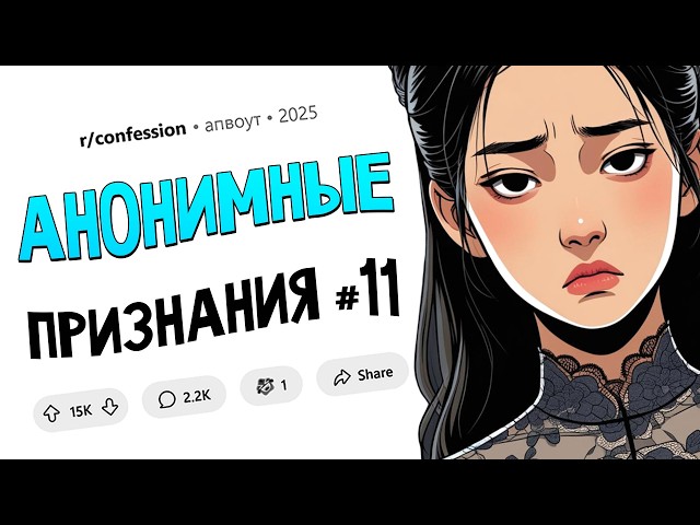 Я увела парня, работая официанткой / Я заказал ПУТАНУ для начальника без его ведома (ПРИЗНАНИЯ #11)
