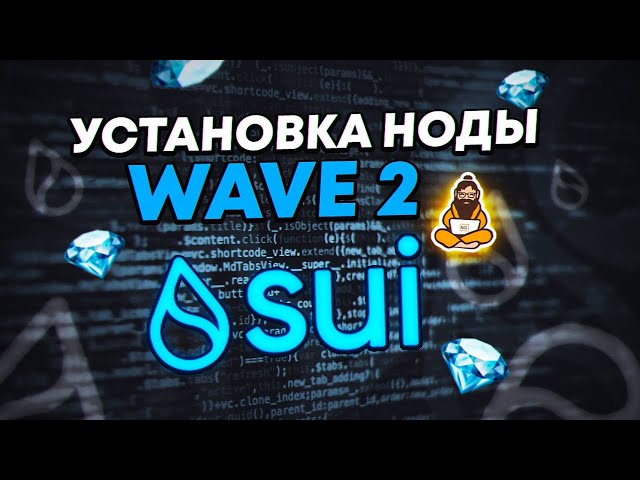 Sui Full Node подробный гайд | Ставим ноду Sui в надежде на Airdrop | Актуальный гайд Sui Node Wave2