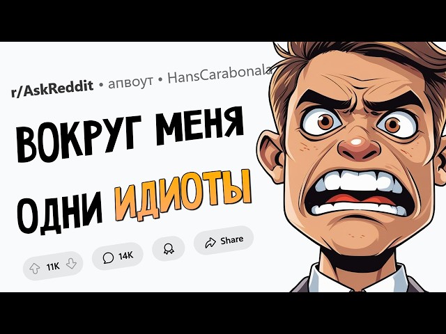 Когда понял, что тебя окружают ИДИОТЫ