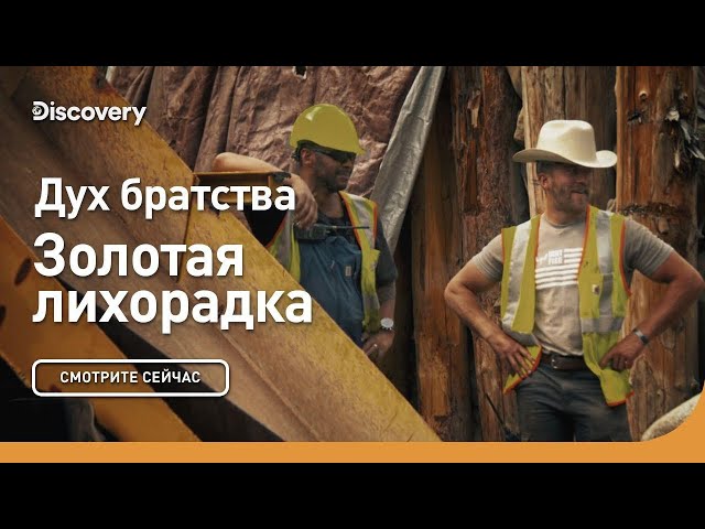 Дух братства | Золотая лихорадка | Discovery