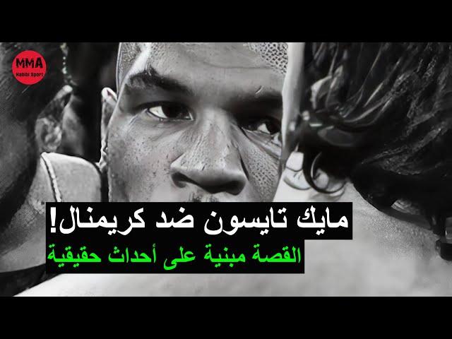 مايك تايسون ضد المجرمين!نكل به!!!
