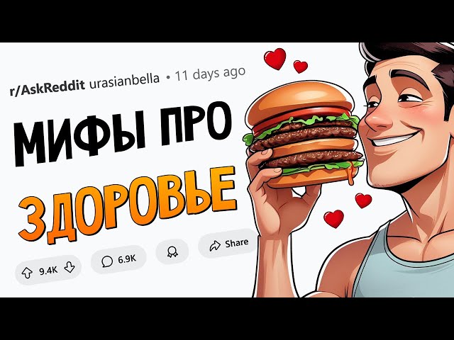 Мифы про ЗДОРОВЬЕ, в которые мы все еще ВЕРИМ