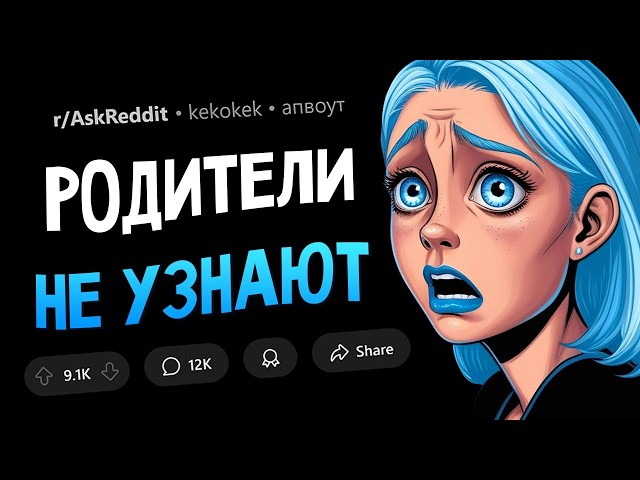 Какой секрет вы никогда не расскажете родителям?