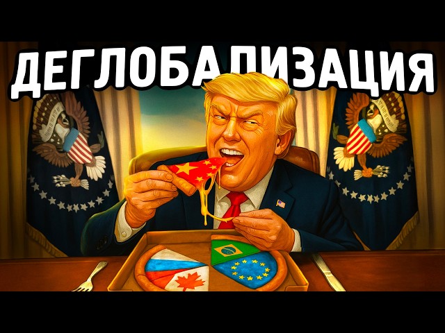Почему нас ждет ЭПОХА ИЗОЛЯЦИИ