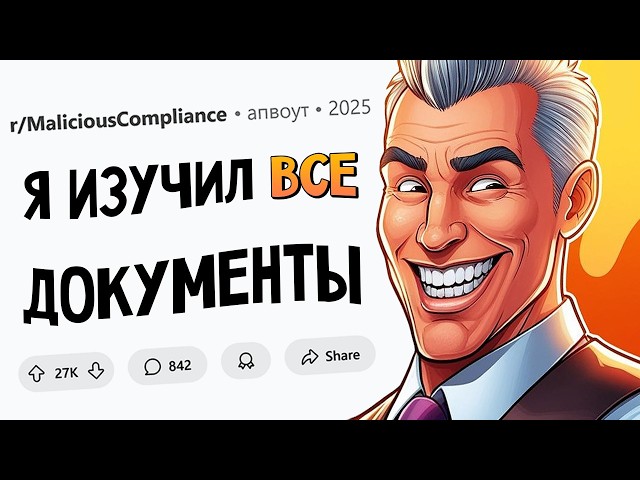 Руководство ОБЯЗАЛО меня следовать ПОЛИТИКЕ КОМПАНИИ, и я ей ПОСЛЕДОВАЛ! (Подчинился назло #7)