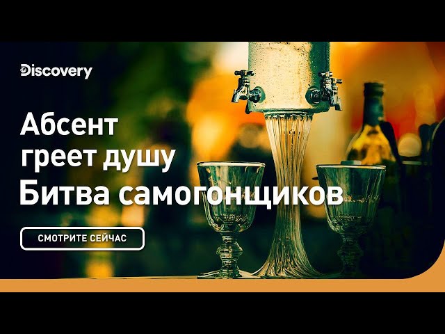 Абсент греет душу | Битва самогонщиков | Discovery