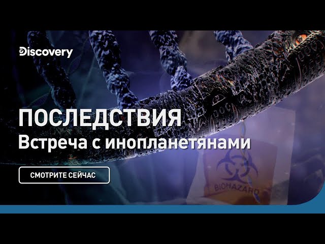Последствия | Встречи с инопланетянами | Discovery