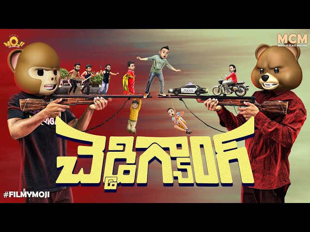 Filmymoji || Middle Class Madhu || Cheddi Gang || Thrilling Comedy || MCM