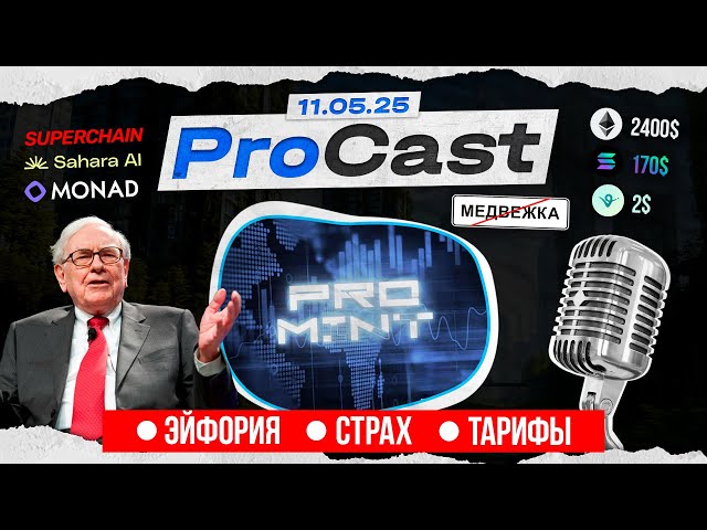 Топ проекты и активности в крипте | Тарифы Трампа уже позади | Что будет с рынком Летом