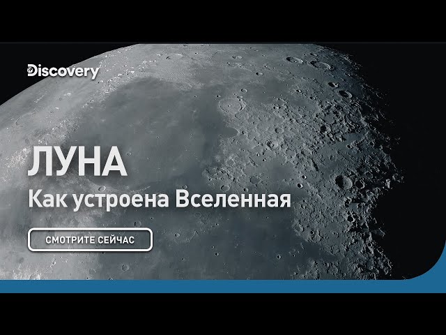 Луна | Как устроена Вселенная | Discovery
