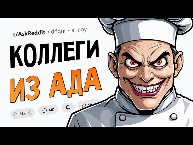 Какой худший коллега был на вашей работе?