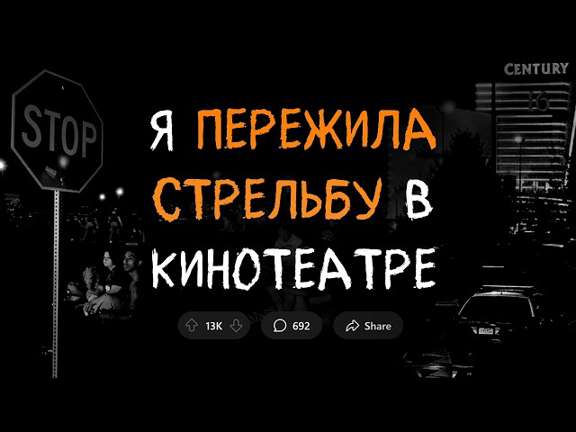 Я пережила нападение на кинотеатр. Вся страна была в УЖАСЕ.
