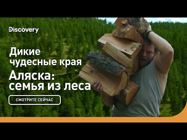 Дикие чудесные края | Аляска: семья из леса | Discovery