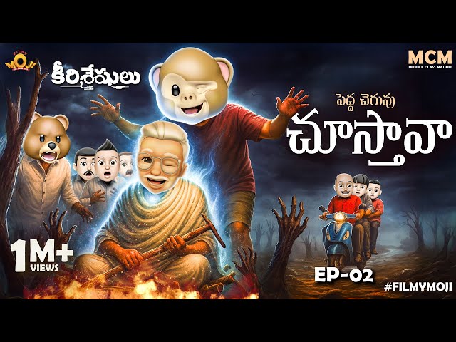 Filmymoji || Middle Class Madhu || Keerthisheshulu || Episode 02 || Peddha Cheruvu Choosthava || MCM