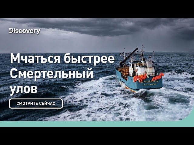 Мчаться быстрее | Смертельный улов | Discovery
