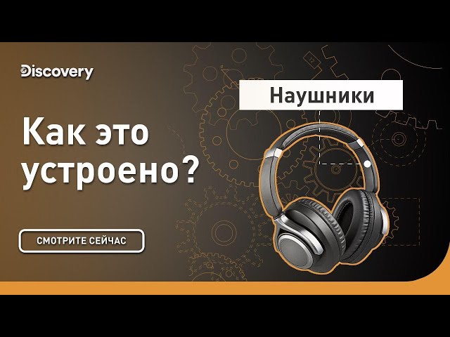 Наушники | Как это устроено | Discovery