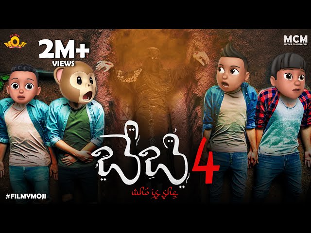 Filmymoji || Middle Class Madhu || BABY 4 || MCM