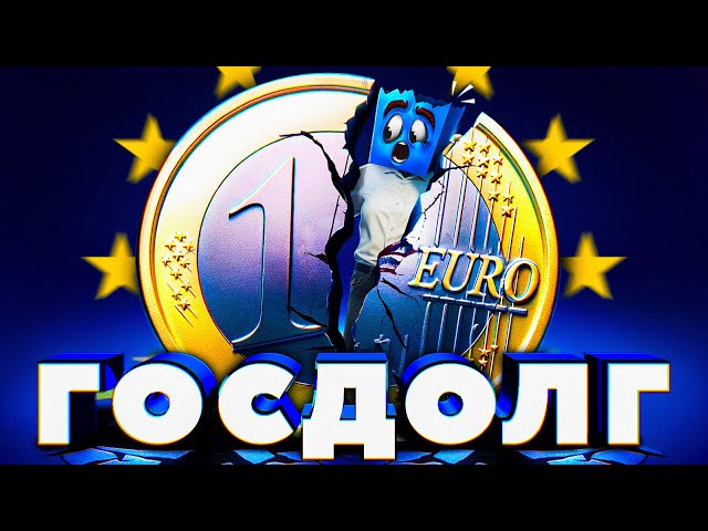 День, когда ЕВРО могло РАЗВАЛИТЬСЯ