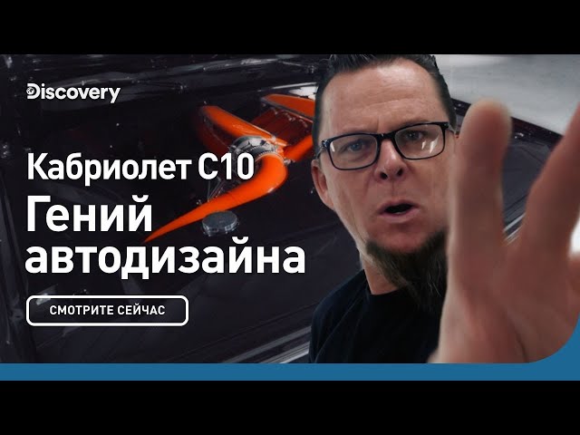 Кабриолет C10 | Гений автодизайна | Discovery
