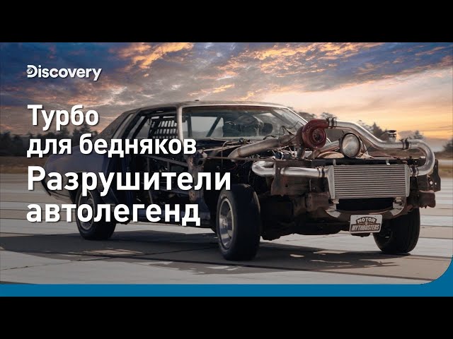 Турбо для бедняков | Разрушители автолегенд | Discovery