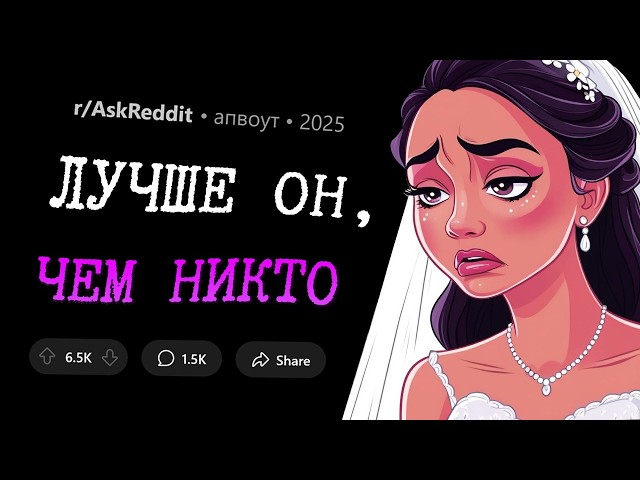 Жениться на "среднем варианте", лишь не быть одному/-ой?
