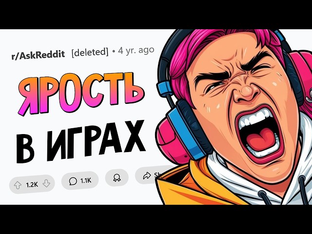 Худшие примеры ГЕЙМЕРСКОЙ ЯРОСТИ