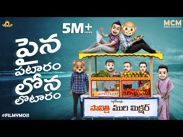 Filmymoji || Middle Class Madhu || పైన పటారం లోన లొటారం || MCM
