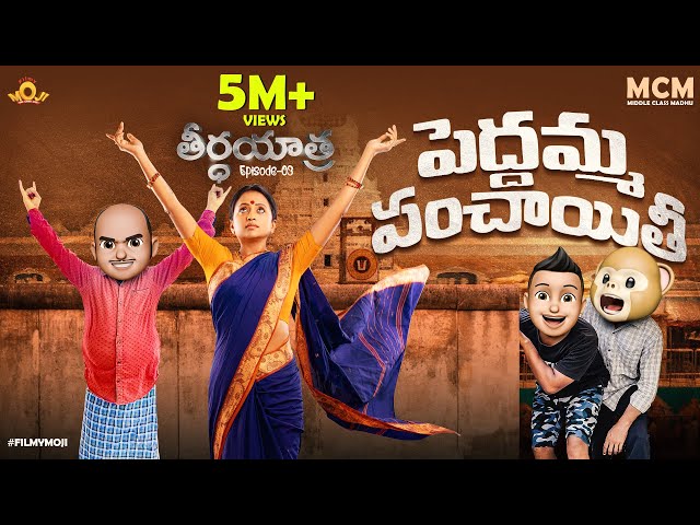 Filmymoji || Middle Class Madhu || Suma Kanakala || Peddamma Panchayithi || Theerthayatra || Ep-03