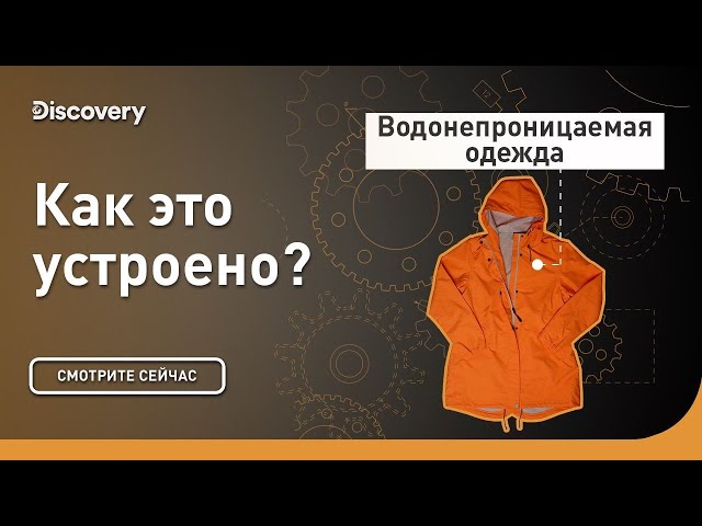Водонепроницаемая одежда | Как это устроено? | Discovery