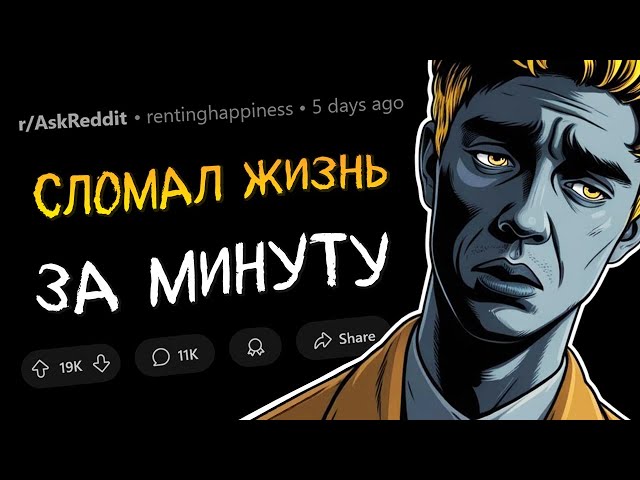 Как человек УНИЧТОЖИЛ СВОЮ ЖИЗНЬ в одно мгновенье