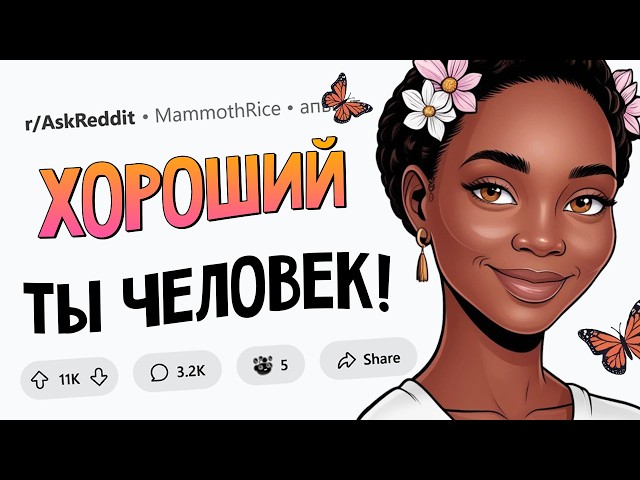 Неочевидные признаки ДОБРЫХ ЛЮДЕЙ