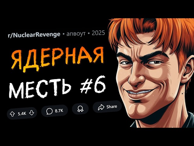 Подставили и уволили меня? Надеюсь, вы наслаждаетесь ЦЕПНОЙ РЕАКЦИЕЙ (Ядерная Месть #6)