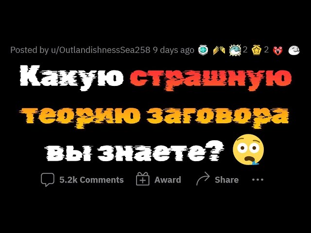 СТРАШНЕЙШИЕ ТЕОРИИ ЗАГОВОРА