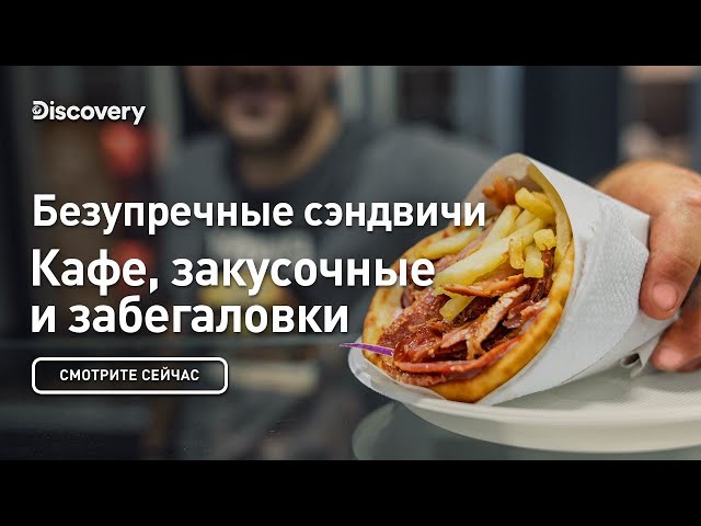 Безупречные сэндвичи | Кафе, закусочные и забегаловки | Discovery