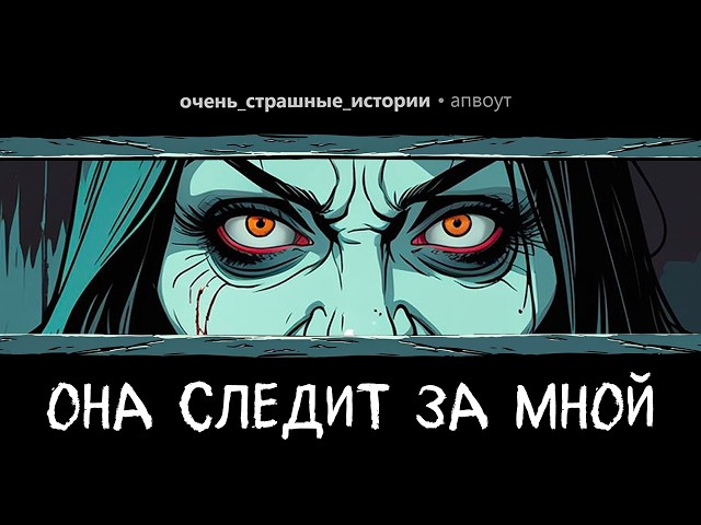 Моя жена ПОДГЛЯДЫВАЕТ за мной из-за углов. Страшные Истории #10.