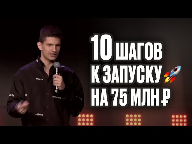 10 шагов к запуску на 75 млн₽