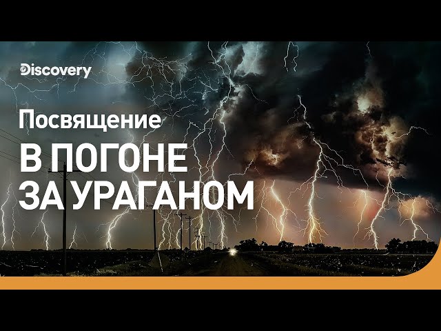 Посвящение | В погоне за ураганом | Discovery