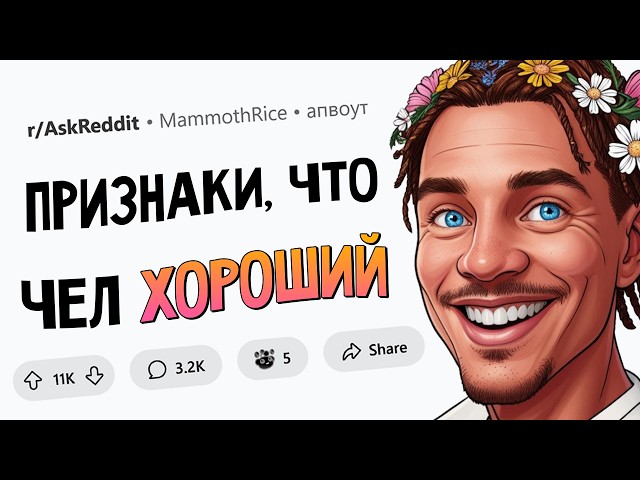 Неочевидные признаки ДОБРЫХ ЛЮДЕЙ