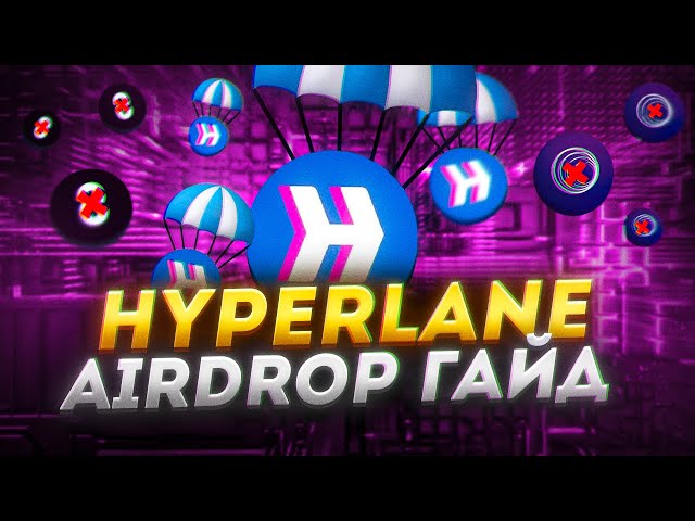 HYPERLANE AIRDROP | Как отработать проект по максимуму | Что от вас скрывают !?
